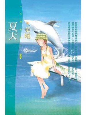 cover image of 夏天